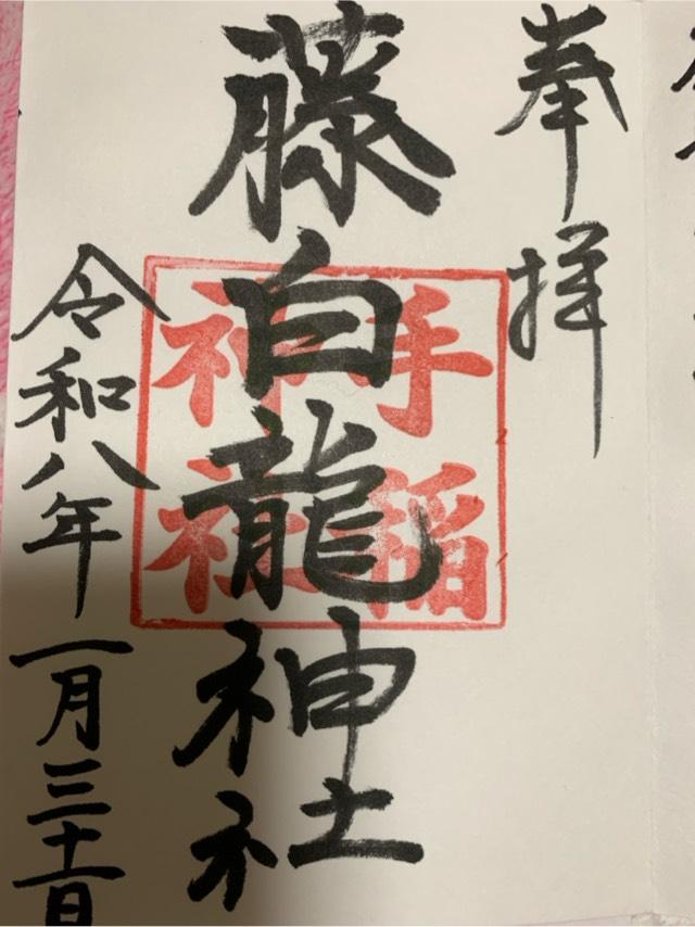 藤白龍神社の御朱印1