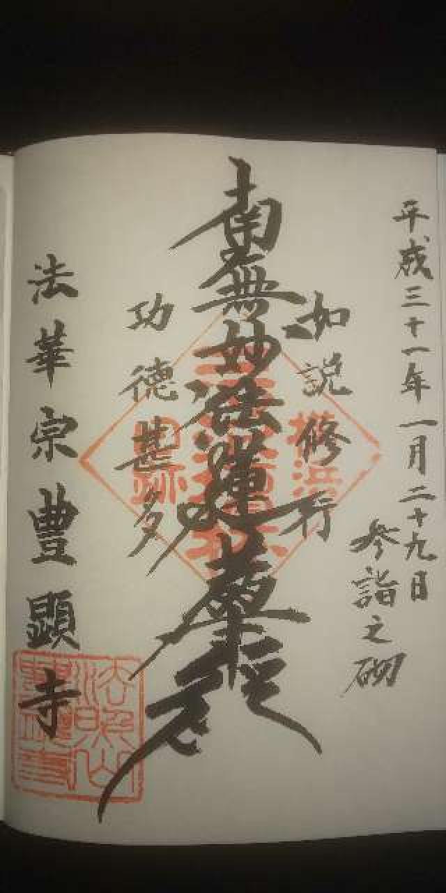 法照山 豊顕寺の御朱印3