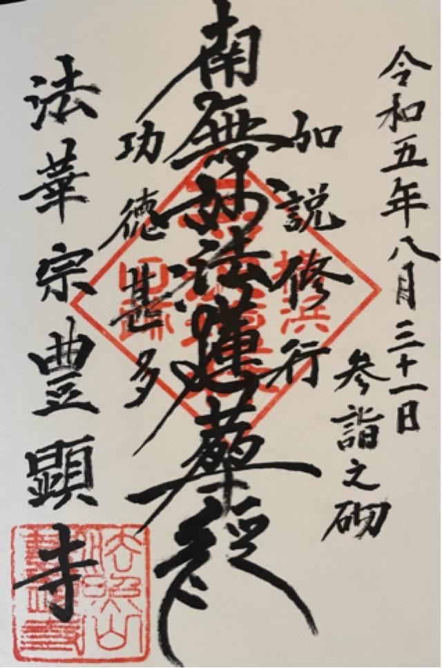 法照山 豊顕寺の御朱印1