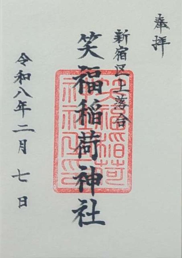 笑福稲荷神社の御朱印1