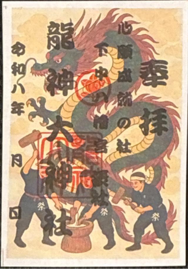 龍神大神社（下中八幡宮摂社）の御朱印1