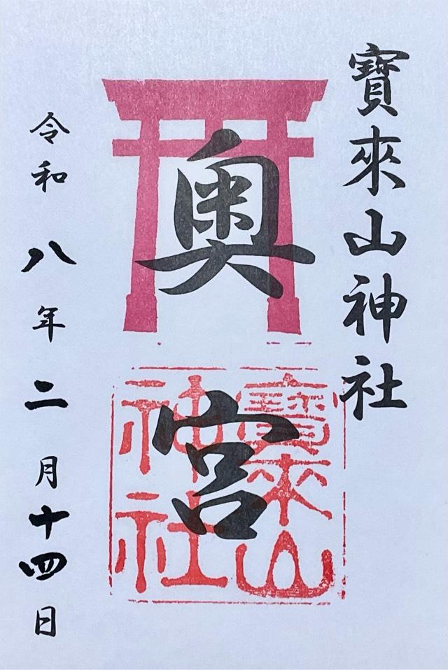 寶來山神社奥宮の御朱印1