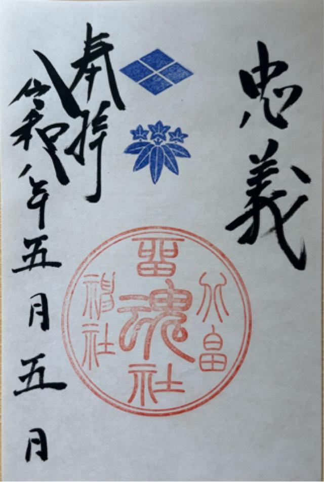 留魂社の御朱印1