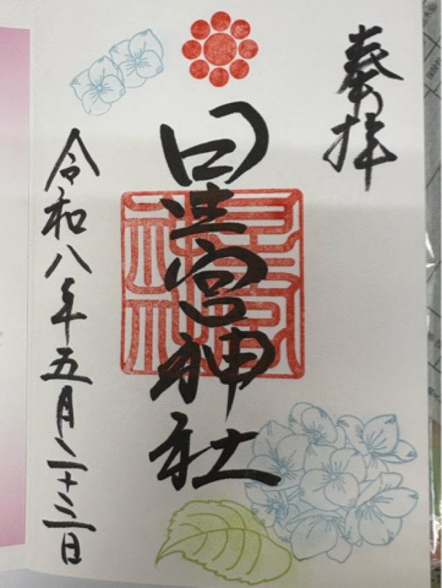 星宮弁財天（星宮神社）の御朱印2