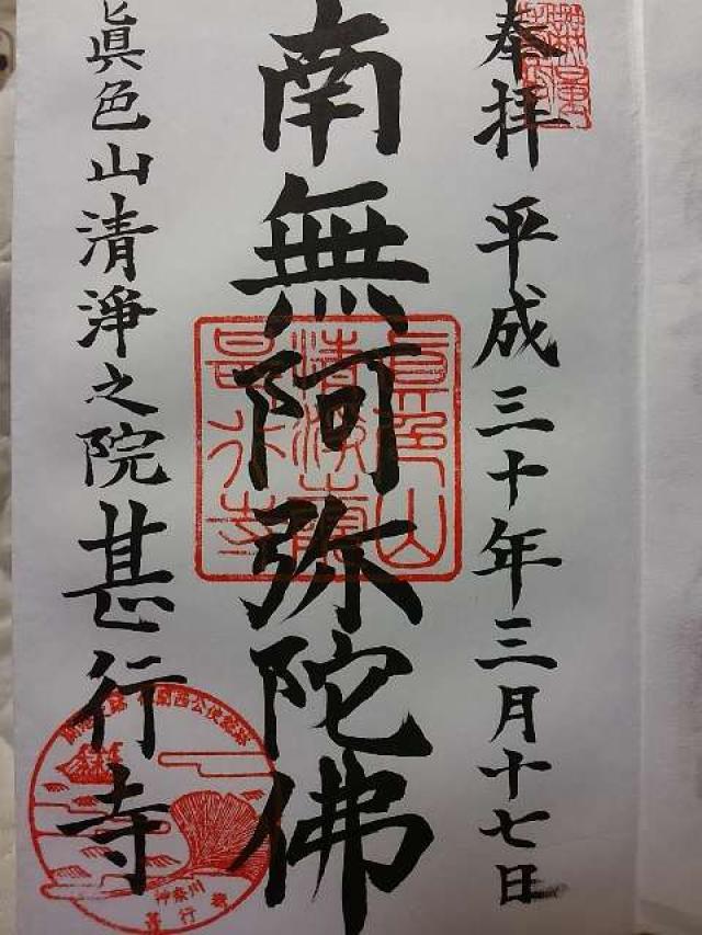甚行寺の御朱印4