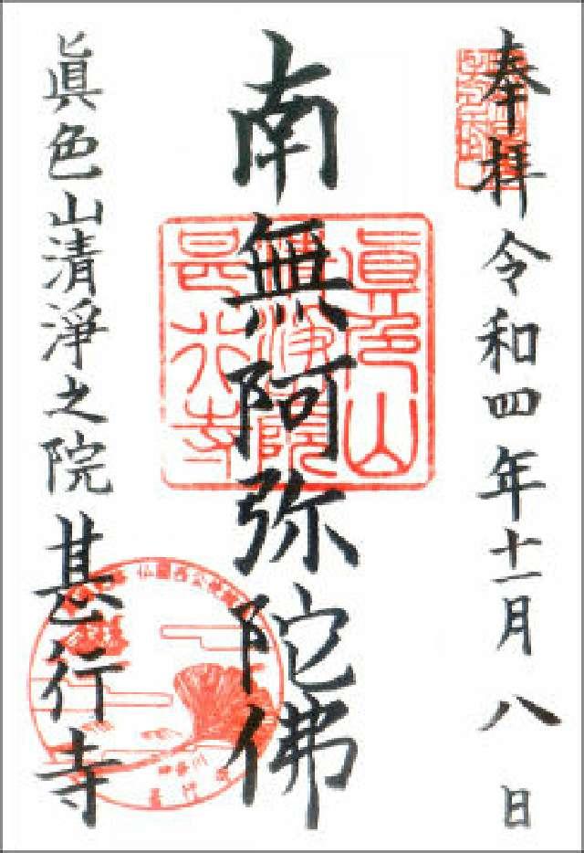甚行寺の御朱印2