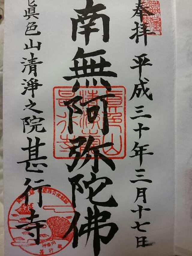 甚行寺の御朱印5