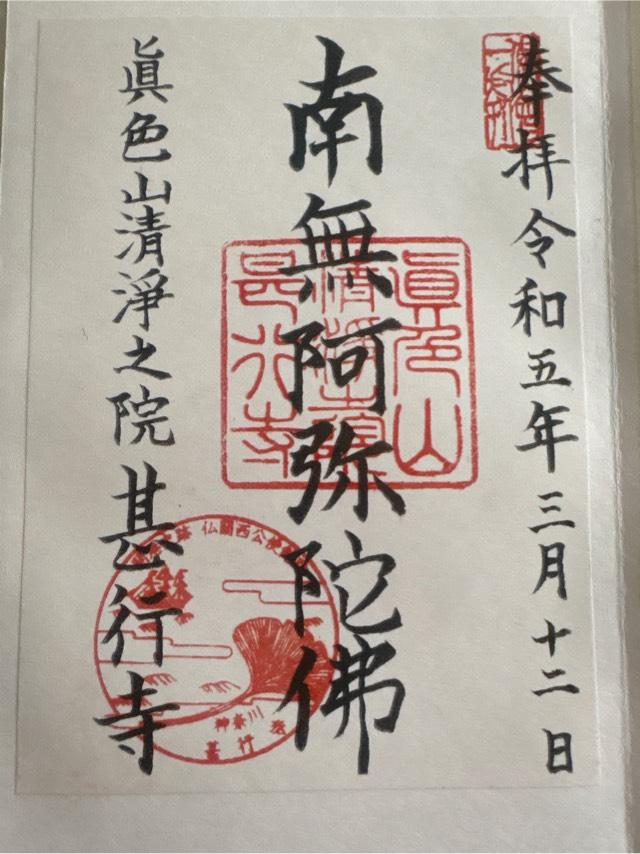 甚行寺の御朱印1
