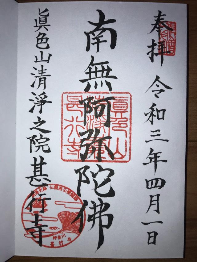 甚行寺の御朱印3