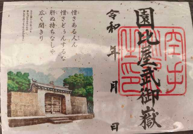園比屋武御嶽の御朱印1