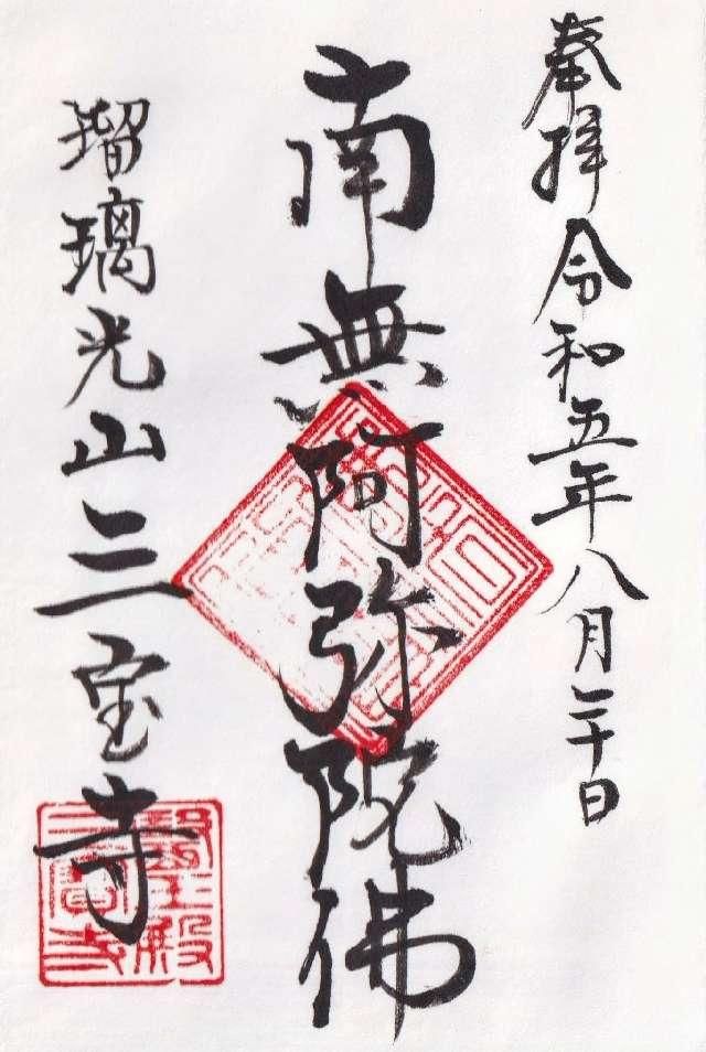 瑠璃光山　三宝寺の御朱印3