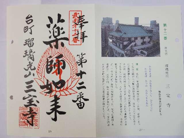 瑠璃光山　三宝寺の御朱印6