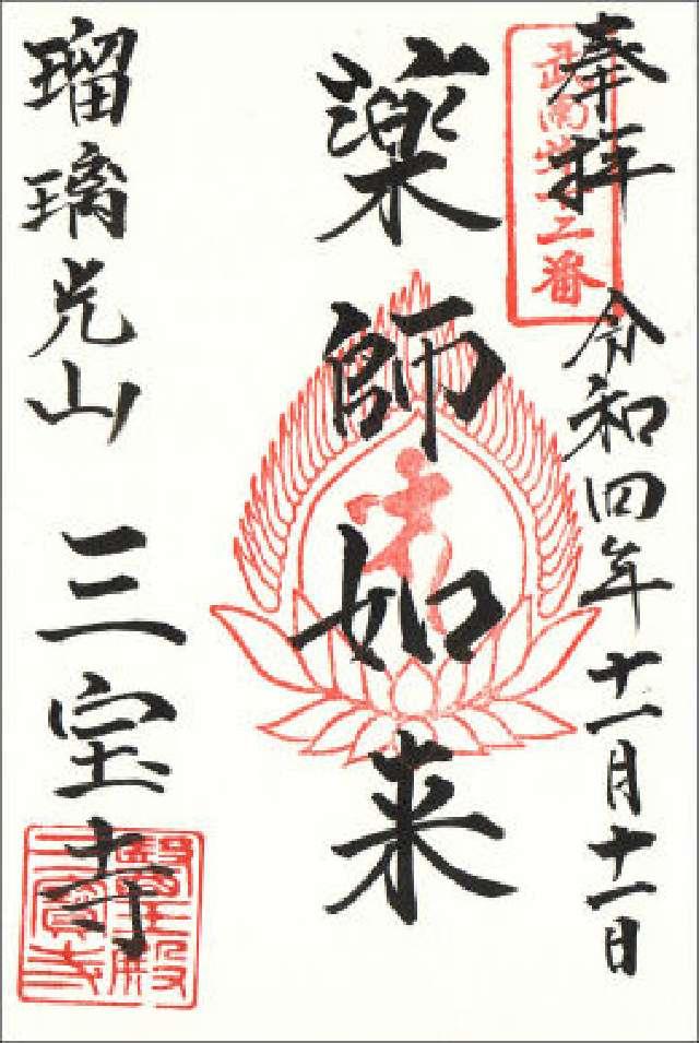 瑠璃光山　三宝寺の御朱印5