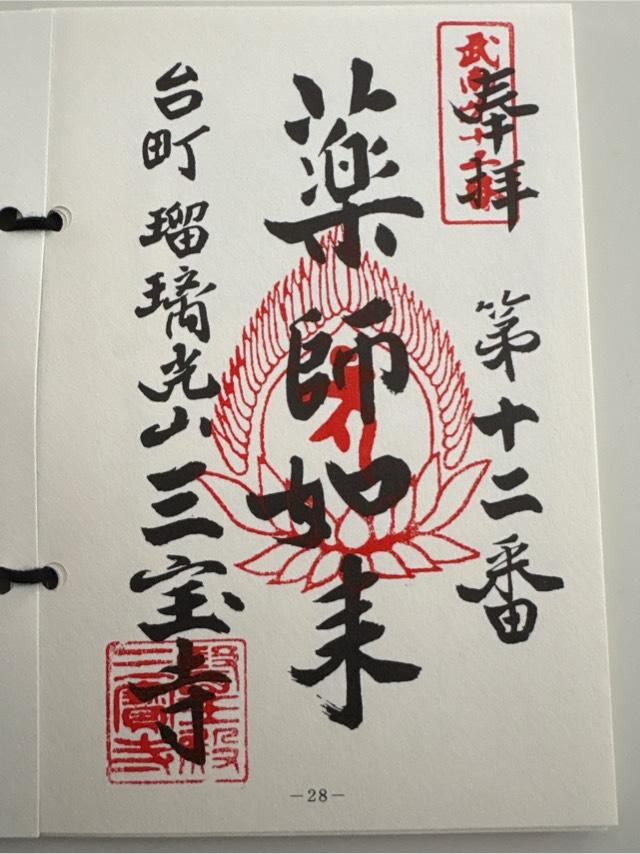 瑠璃光山　三宝寺の御朱印4