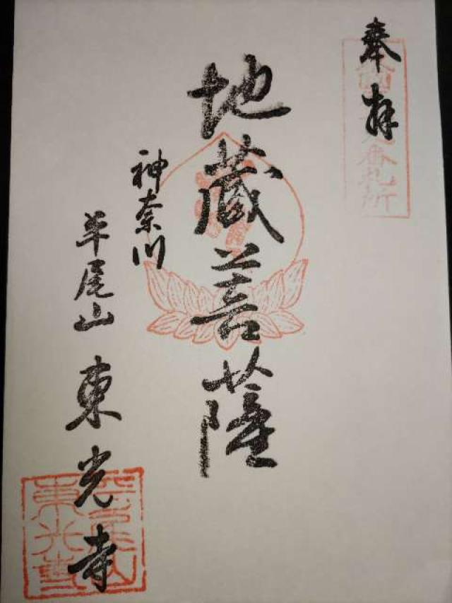 東光寺の御朱印2