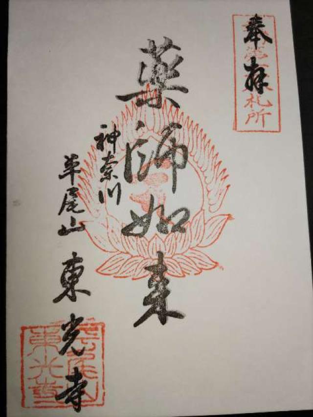 東光寺の御朱印1