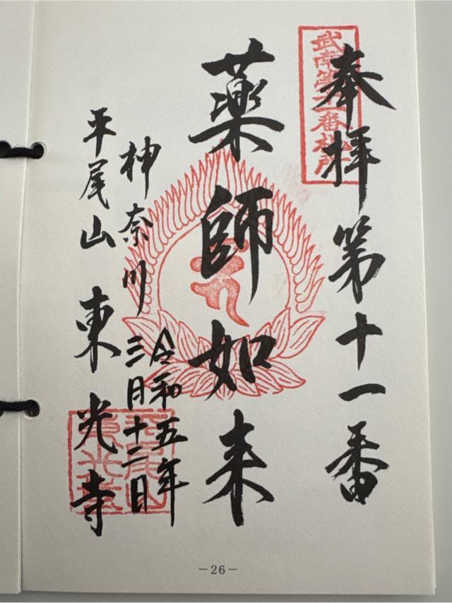 東光寺の御朱印5
