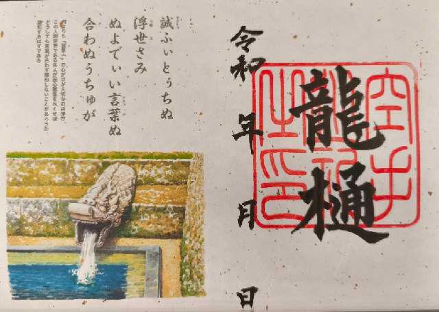 龍樋の御朱印1
