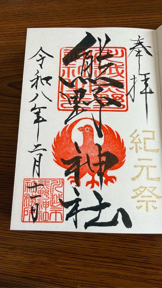 熊野神社（川越熊野神社）の御朱印2