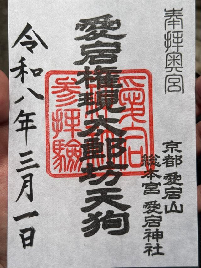 愛宕神社 奥宮社の御朱印1