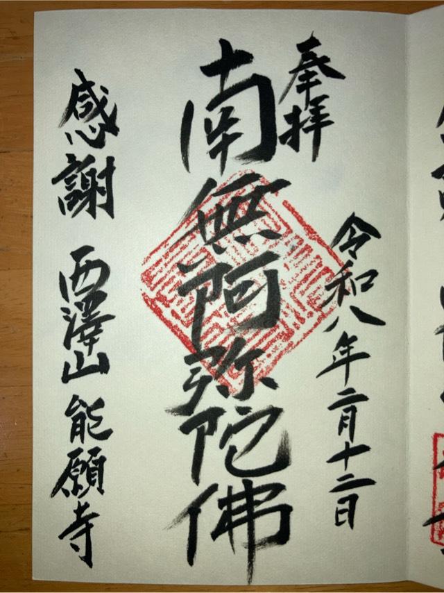 能願寺の御朱印1