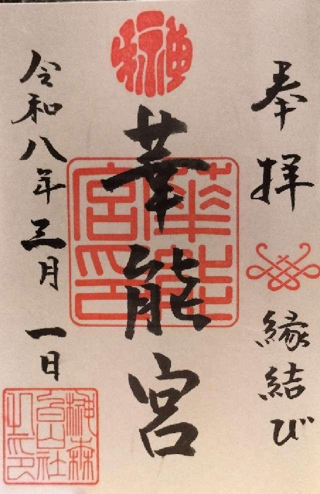 華能宮(榊森白山社末社)の御朱印1