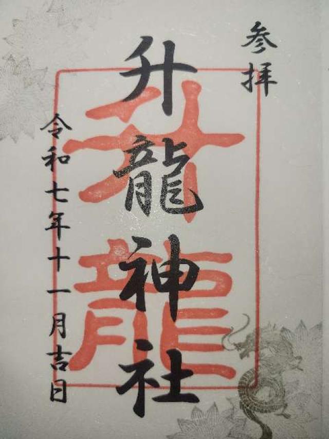升龍神社の御朱印1