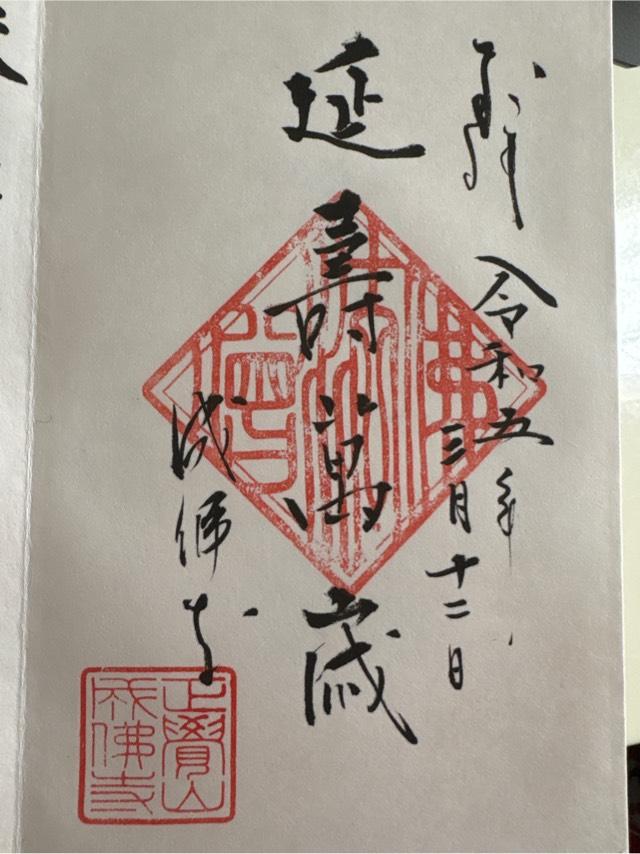 成仏寺の御朱印3