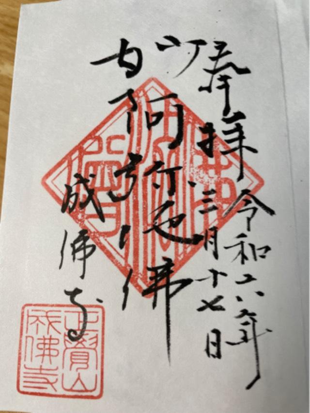 成仏寺の御朱印1