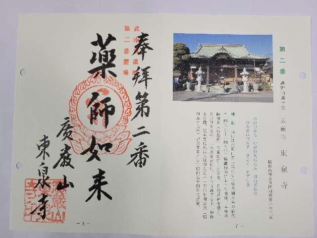 広厳山　東泉寺の御朱印1