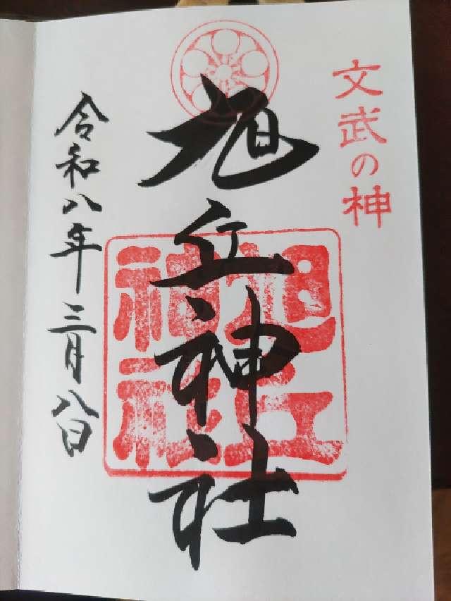 旭丘神社の御朱印1