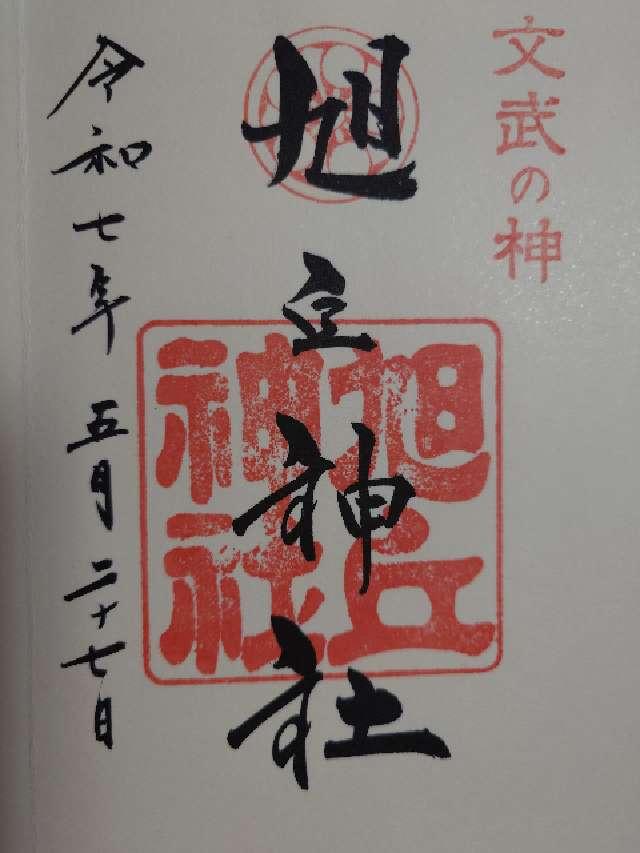 旭丘神社の御朱印2