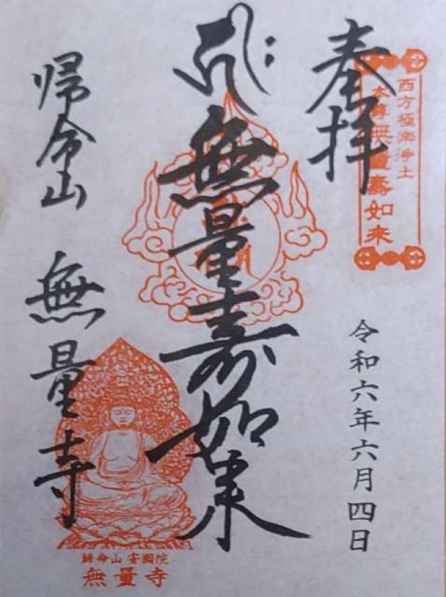 歸命山　安國院　無量寺の御朱印1