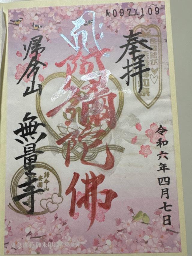 歸命山　安國院　無量寺の御朱印6