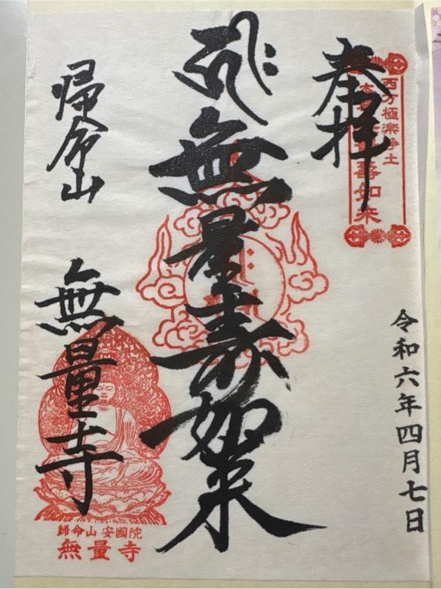 歸命山　安國院　無量寺の御朱印5