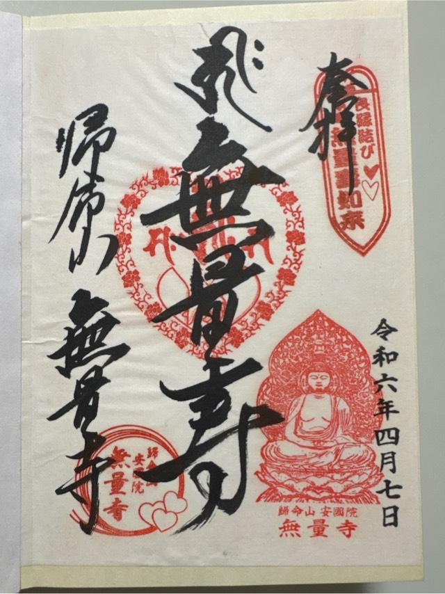 歸命山　安國院　無量寺の御朱印4