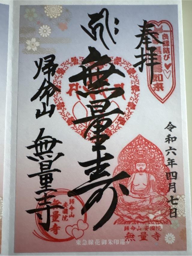 歸命山　安國院　無量寺の御朱印3