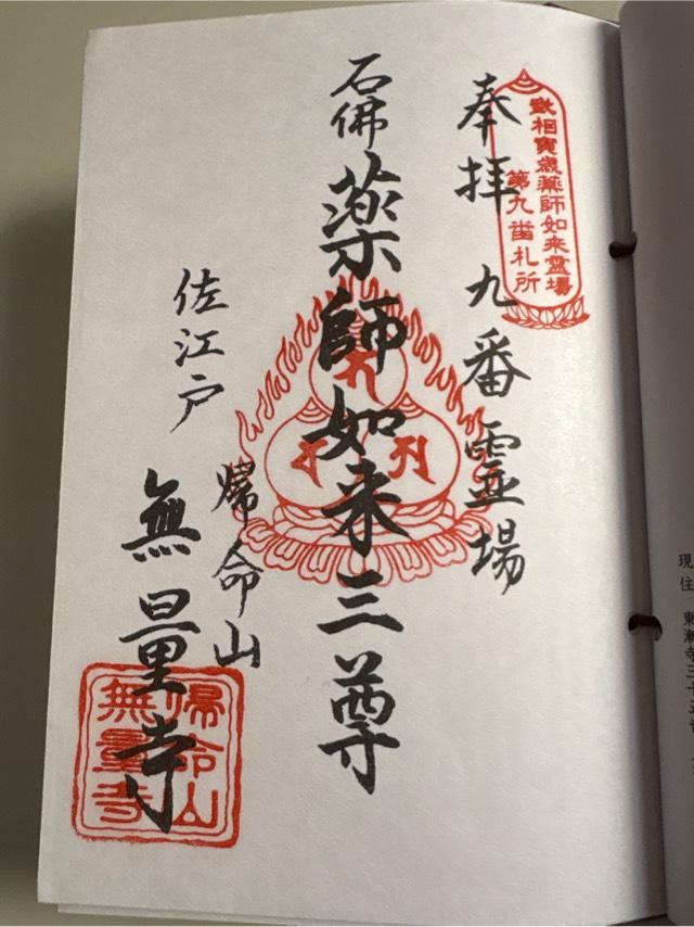 歸命山　安國院　無量寺の御朱印2