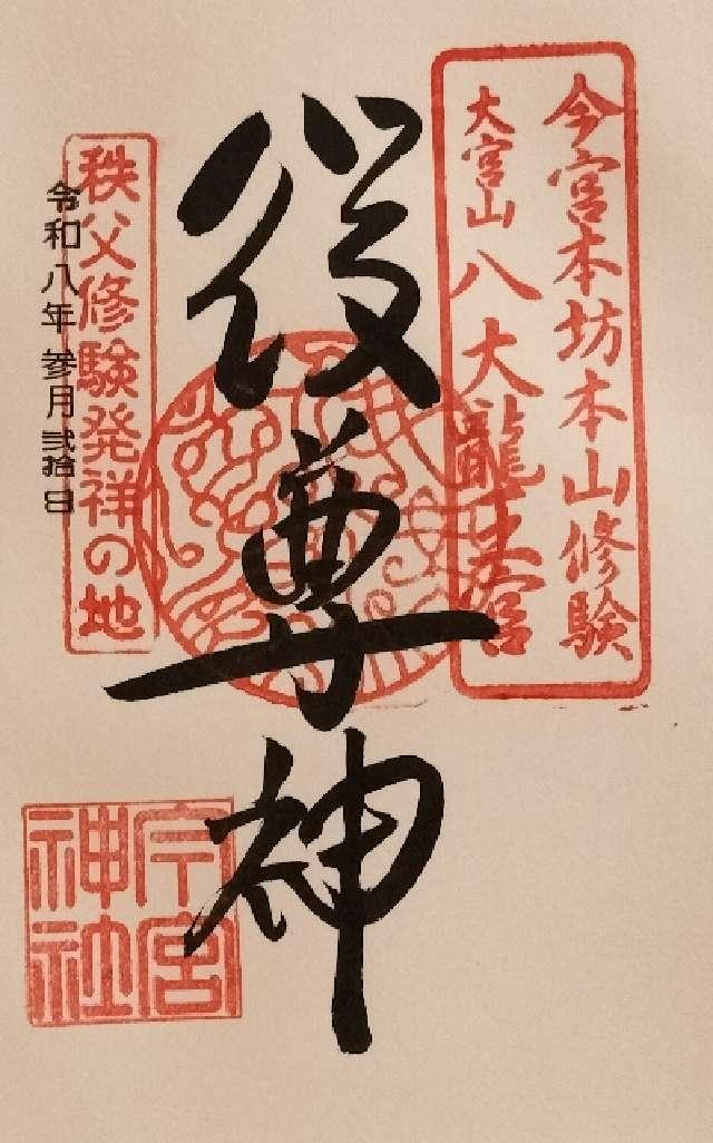 役尊神祠(行者堂)の御朱印1