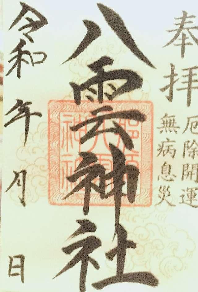 八雲神社（黒田原神社境内）の御朱印1