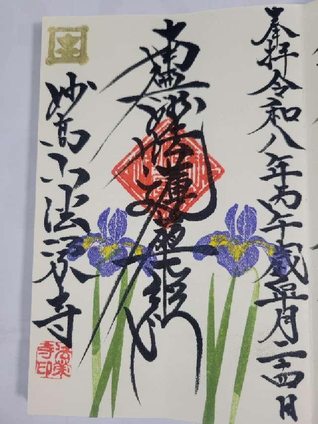 妙高山 法栄寺の御朱印2