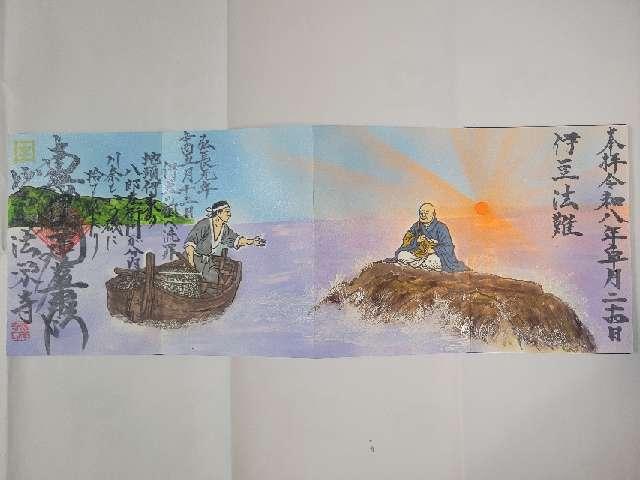 妙高山 法栄寺の御朱印1