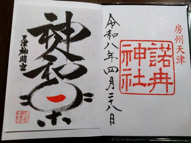 天津神明宮（諾冉神社）の御朱印1