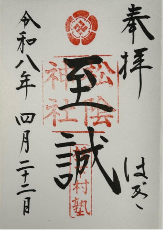 山口県萩市椿東２８４０ 松陰神社の御朱印