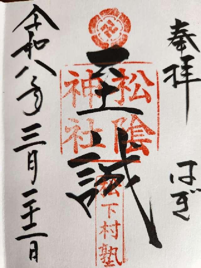 松陰神社の御朱印1