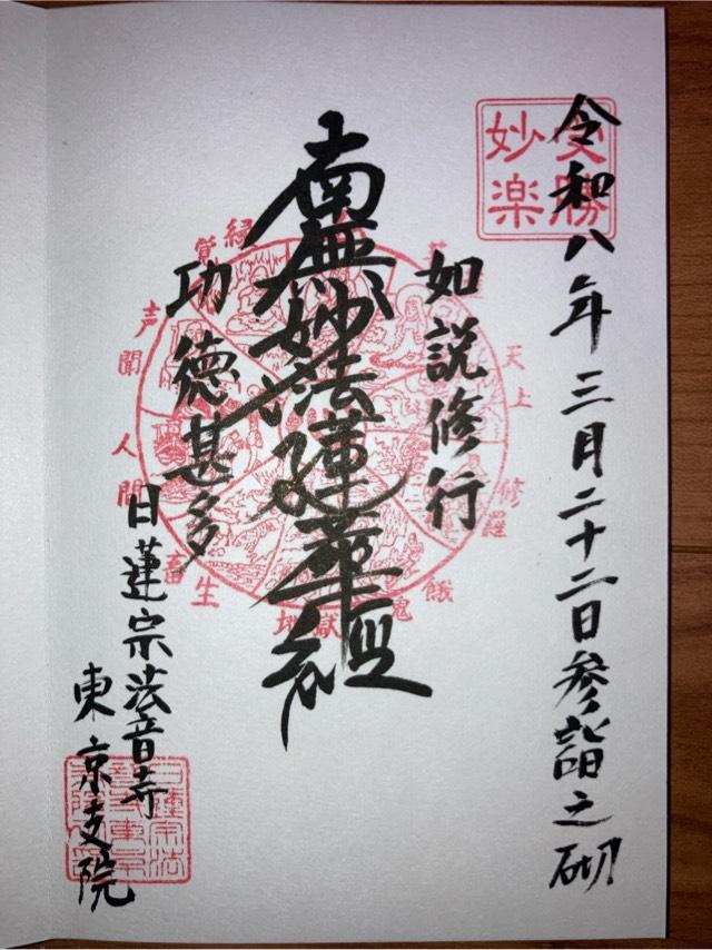 法音寺　東京子音の写真1