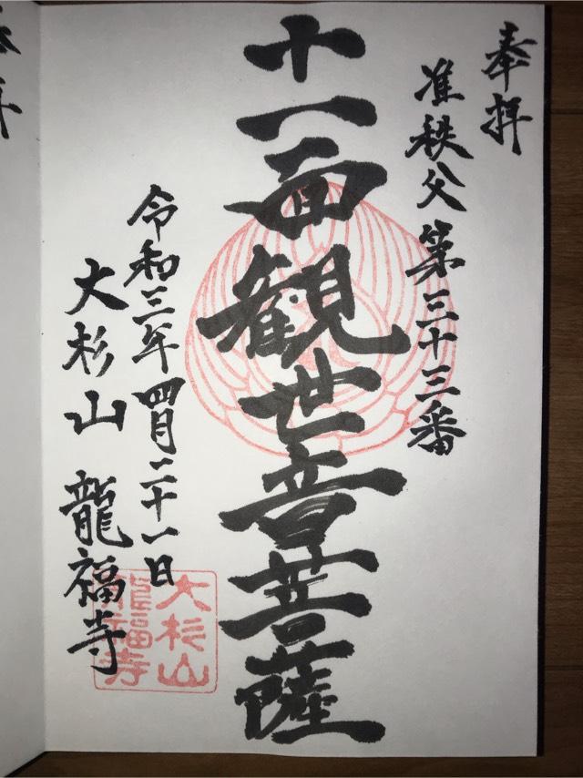 竜福寺の御朱印3