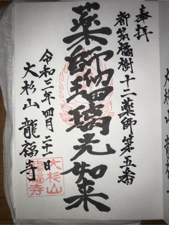 竜福寺の御朱印2