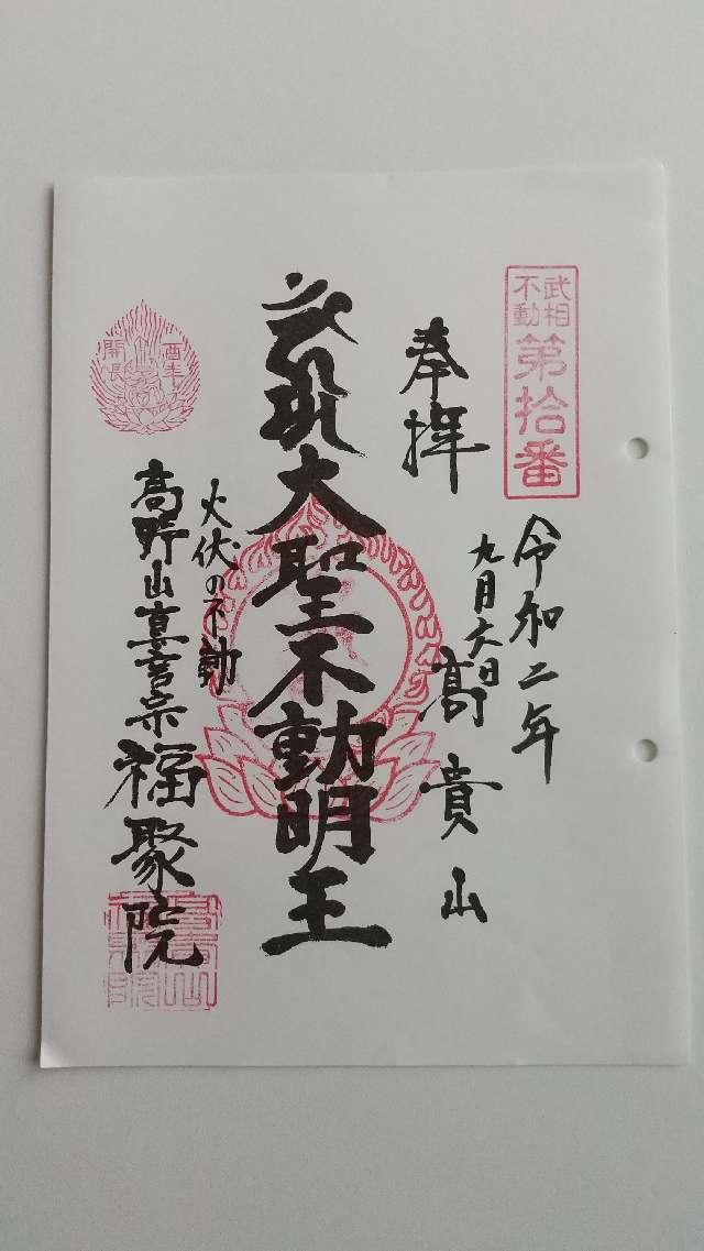 高貴山 福聚院の御朱印3