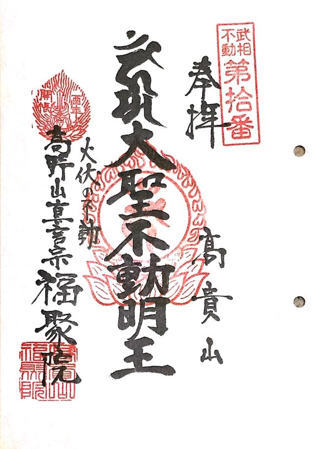高貴山 福聚院の御朱印5